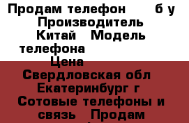 Продам телефон Fly  б/у › Производитель ­ Китай › Модель телефона ­ IQ4505Quard › Цена ­ 4 000 - Свердловская обл., Екатеринбург г. Сотовые телефоны и связь » Продам телефон   . Свердловская обл.